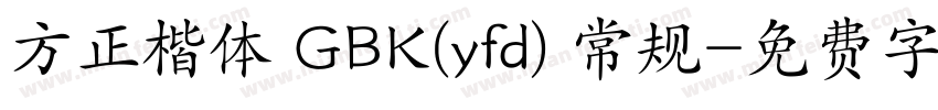 方正楷体 GBK(yfd) 常规字体转换